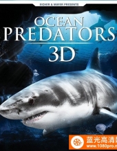 [蓝光原盘]海洋捕食者[欧版 3D中字]2013,Blu-ray,3D,EUR,1080p,AVC,DTS,2.0-HDCLUB 23.28G