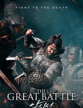安市城 The Great Battle 2018.Multi.1080p高清.Blu-ray.HEVC.DTS-HDMA.5.1-DDR 17GB