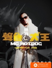 [2013][中国]《热狗MC HotDog-声色犬王CONCERT LIVE》