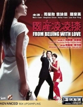 国产零零漆「周星驰经典电影」.From.Beijing.with.Love.1994.720p.BluRay.x264-WiKi 6.64GB