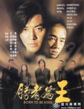 胜者为王 Born.to.Be.King.2000.CHINESE.1080p.BluRay.x264.DTS-FGT 10.58GB