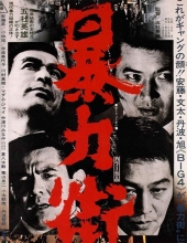暴力街 Violent.Streets.1974.JAPANESE.1080p.WEBRip.x264-VXT 1.83GB