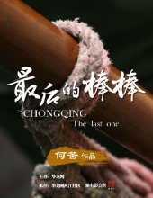 [最后的棒棒][全13集打包][国语中字][WEB][1080P]Chongqing,The.Last.One.EP01-13.2015.1080p.WEB-DL.x264.AAC