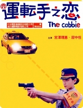 运转手之恋 [内封中字][数码修复蓝光版].The.Cabbie.2000.1080p.BDRip.x264-TAG 2.50GB