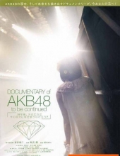 [2011][日本][纪录片][AKB48之纪录片第1弹/AKB48心程纪实1:十年后回看今天][1080P-13.24G][MKV]DTS
